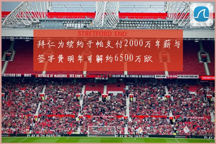 拜仁为续约于帕支付2000万年薪与签字费明年可解约6500万欧
