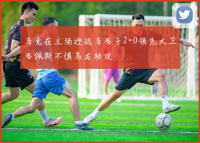 马竞在主场迎战马洛卡2-0领先大卫洛佩斯不慎乌龙助攻