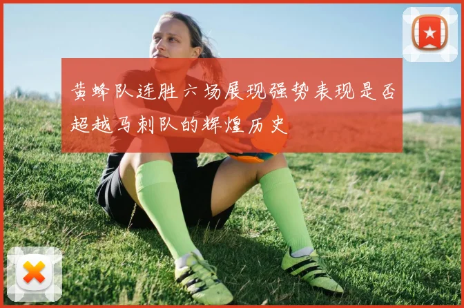 黄蜂队连胜六场展现强势表现是否超越马刺队的辉煌历史