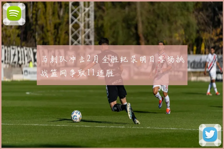 马刺队冲击2月全胜纪录明日客场挑战篮网争取11连胜