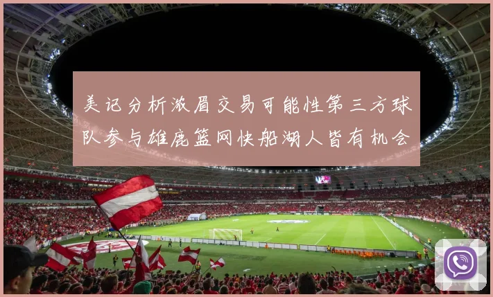 美记分析浓眉交易可能性第三方球队参与雄鹿篮网快船湖人皆有机会