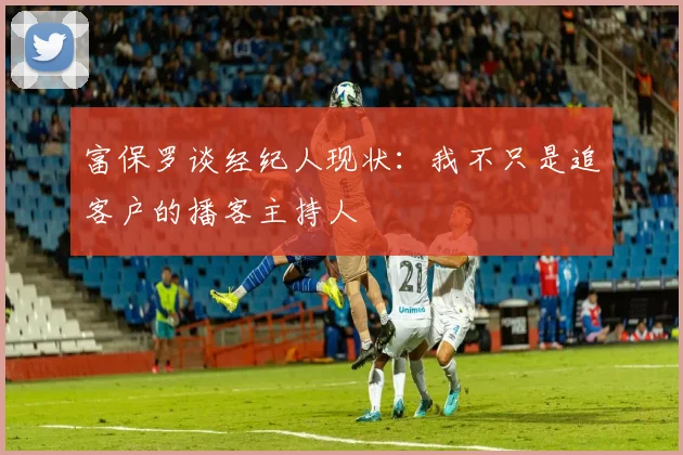 富保罗谈经纪人现状：我不只是追客户的播客主持人