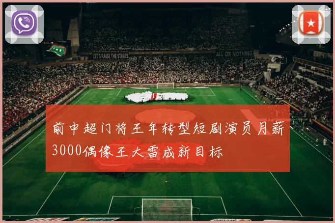 前中超门将王年转型短剧演员月薪3000偶像王大雷成新目标