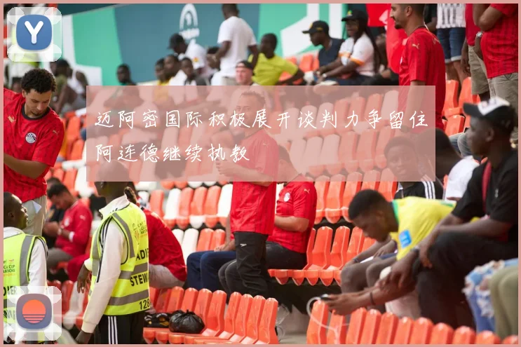 迈阿密国际积极展开谈判力争留住阿连德继续执教